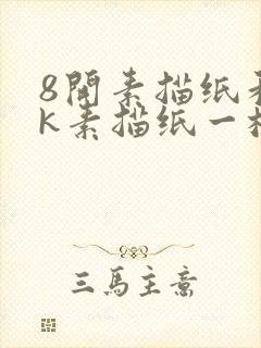 8开素描纸和8k素描纸一样吗