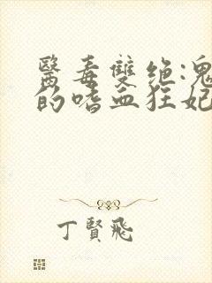 医毒双绝:鬼王的嗜血狂妃