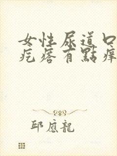 女性尿道口有小疙瘩有点痒是怎么回事