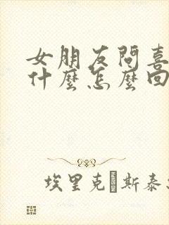 女朋友问喜欢她什么怎么回