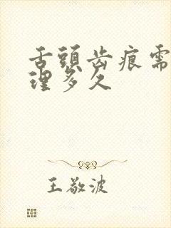 舌头齿痕需要调理多久