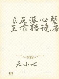 《反派心声被女主偷听后,剧情崩了》封面