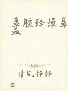 鼻腔干燥鼻涕带血