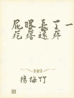 屁眼长了一个硬疙瘩还疼