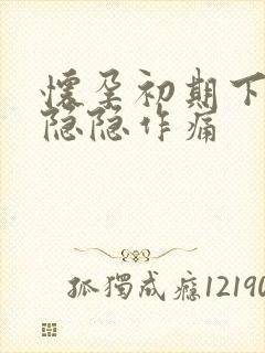 怀孕初期下腹部隐隐作痛