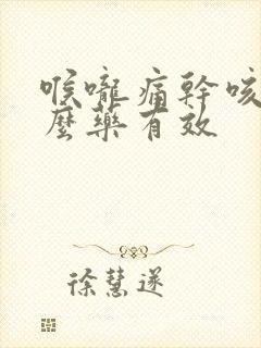 喉咙痛干咳吃什么药有效