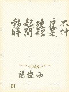 勃起硬度不够,时间短是什么情况