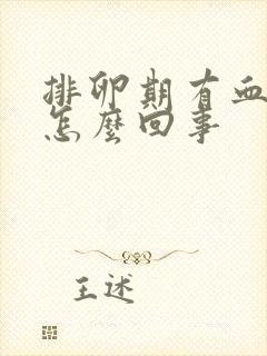 排卵期有血丝是怎么回事