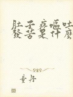 肚子疼呕吐黄水发苦是什么原因