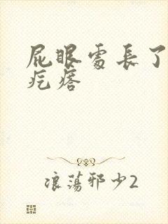 屁眼处长了个硬疙瘩