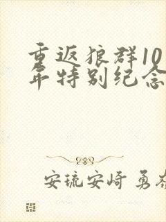 重返狼群10周年特别纪念版在线观看