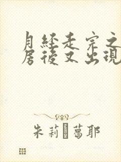 月经走完之后同房后又出现血