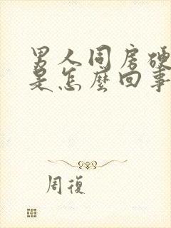 男人同房硬不起是怎么回事