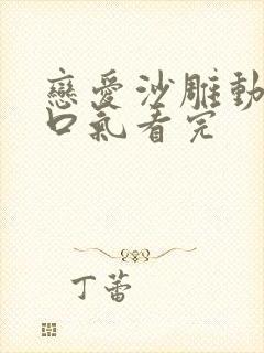 恋爱沙雕动画一口气看完封面