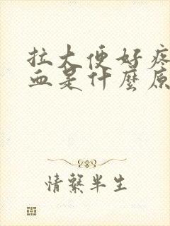 拉大便好疼还出血是什么原因