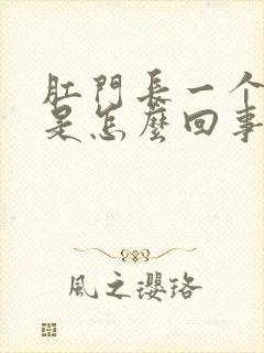 肛门长一个肉球是怎么回事