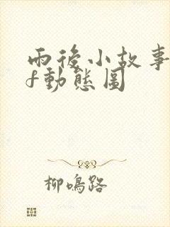 雨后小故事gif动态图封面