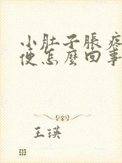 小肚子胀疼想小便怎么回事