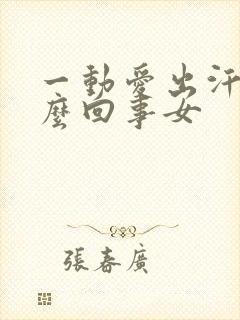 一动爱出汗是怎么回事女