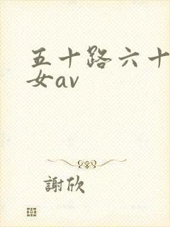 五十路六十路熟女av