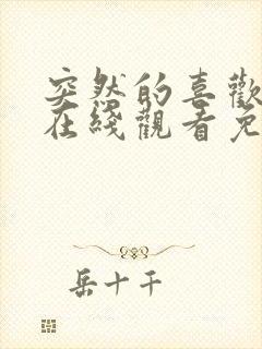 突然的喜欢全集在线观看免费第12集