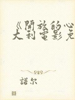 《开放的心》意大利电影免费观看