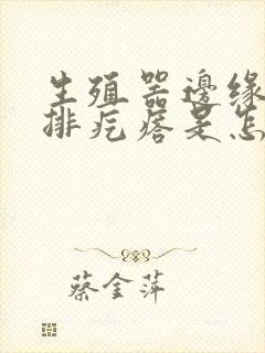 生殖器边缘长一排疙瘩是怎么回事