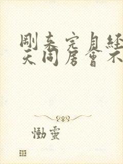 刚来完月经第二天同房会不会怀孕