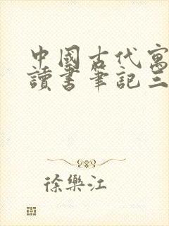 中国古代寓言的读书笔记三年级