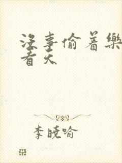 没事偷着乐 爱看天