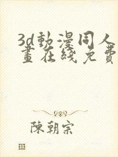 3d动漫同人漫画在线免费观看