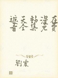 遮天动漫在线观看全集免费播放