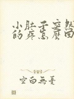 小肚子突然下坠的疼怎么回事