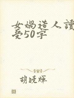 女娲造人读后感受50字