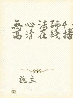 无心法师4免费高清在线播放