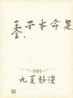 王子本命是恶千金.