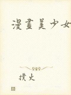 漫画美少女裸体封面