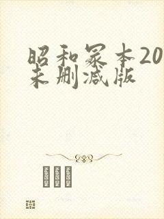 昭和冢本20部未删减版封面