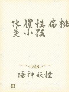 化脓性扁桃体发炎小孩封面