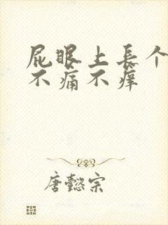 屁眼上长个肉球不痛不痒