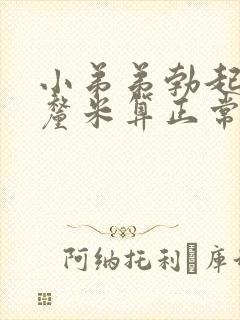 小弟弟勃起多少厘米算正常