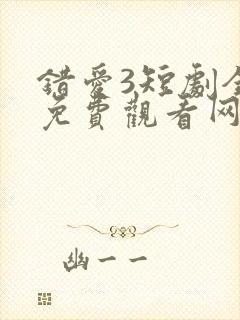 错爱3短剧全集免费观看网剧封面