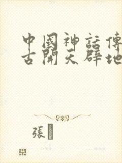 中国神话传说盘古开天辟地读后感