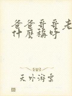 爸爸哥哥老婆叫什么称呼