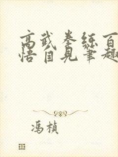 高武拳练百遍顿悟自见笔趣阁小说