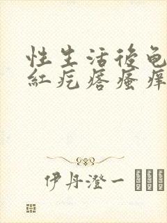 性生活后龟头小红疙瘩瘙痒