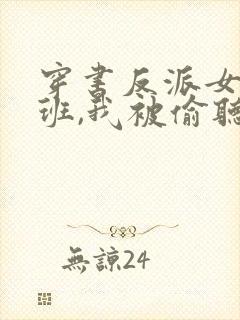 穿书反派女帝跟班,我被偷听心声短剧封面