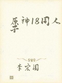 原神18同人本子
