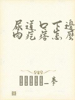 尿道口下边有小肉疙瘩怎么回事