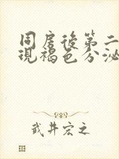 同房后第二天出现褐色分泌物的原因封面